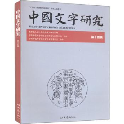 诺森中国文字研究:第十四辑臧克和主编9787534762673大象出版社