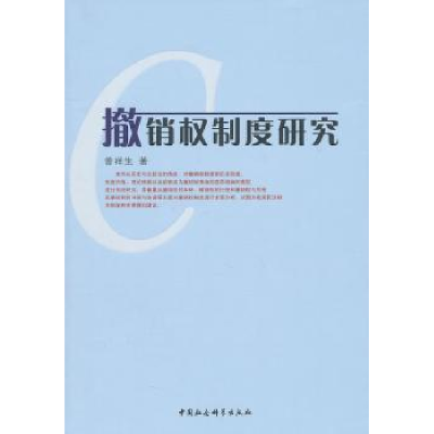 诺森撤销权制度曾祥9787500493907中国社会科学出版社