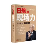 诺森日航的现场力(日)金子宽人著9787520714570东方出版社