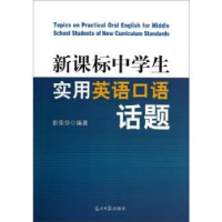 诺森中学生实用英语口语话题彭荣华9787511264794光明日报出版社