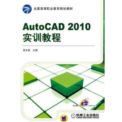 诺森AutoCAD 2010实训教程徐文胜9787111335924机械工业出版社