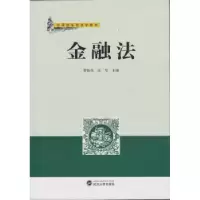 诺森金融法曹胜亮,张华主编9787307135475武汉大学出版社