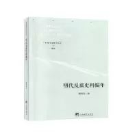 诺森明代反腐史料编年陶明选9787511737786中央编译出版社