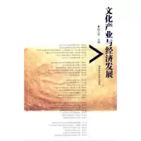 诺森文化产业与经济发展周玉波9787564803513湖南师范大学出版社