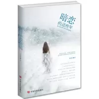 诺森暗恋的这些年悠悠晴著9787517105794中国言实出版社