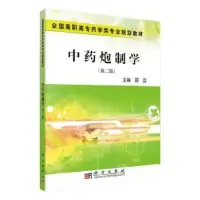 诺森炮制学邵芸主编9787030259615科学出版社