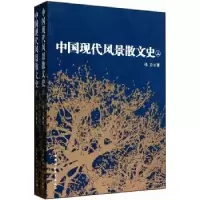 诺森中国现代风景散文史马力著9787500494126中国社会科学出版社