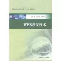 诺森WEB开发技术王留洋,王媛媛主编9787305137679南京大学出版社