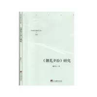 诺森《朝花夕拾》研究魏洪丘9787511738080中央编译出版社