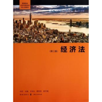 诺森经济法向征主编9787543244格致出版社