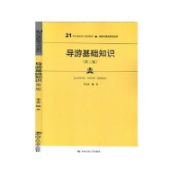 诺森导游基础知识李文芬9787300280097中国人民大学出版社