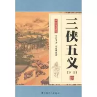 诺森三侠五义单田芳著9787500856986中国工人出版社
