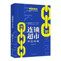 诺森连锁超市开店攻略聂军维9787515827001中华工商联合出版社