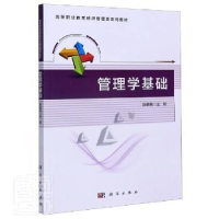 诺森管理学基础编者:陈朝萌|责编:纪晓芬9787030654212科学出版社