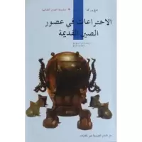 诺森中国古代发明邓荫柯著9787508518909五洲传播出版社