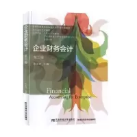 诺森企业财务会计朱光明主编9787565437465东北财经大学出版社