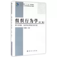 诺森组织行为学刘怫翔主编9787030488科学出版社