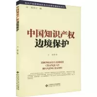诺森中知识权边境保护王殊著9787303115228北京师范大学出版社