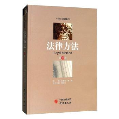 诺森《法律方法》(第28卷)陈金钊9787519907051研究出版社