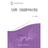 诺森·韦伯思想中的自然法金星9787500495017中国社会科学出版社