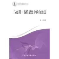 诺森·韦伯思想中的自然法金星9787500495017中国社会科学出版社