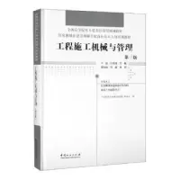 诺森工程施工机械与管理孙光瑞9787521900286中国林业出版社