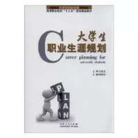 诺森大学生职业生涯规划明照凤主编9787209072694山东人民出版社