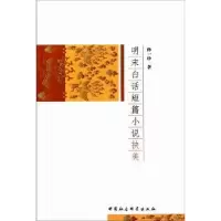 诺森明末白话短篇小说抉美孙珍9787500496397中国社会科学出版社