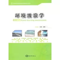 诺森环境波浪学林钢9787502779573海洋出版社