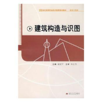 诺森建筑构造与识图谢爱平主编9787564300197西南交通大学出版社