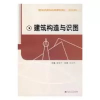 诺森建筑构造与识图谢爱平主编9787564300197西南交通大学出版社