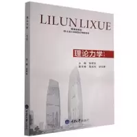 诺森理论力学张祥东主编9787562435303重庆大学出版社