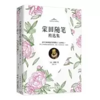 诺森蒙田随笔精选集[法]蒙田9787511381859中国华侨出版社