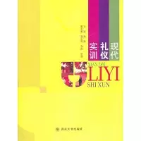 诺森现代礼仪实训余玫主编9787561451960四川大学出版社