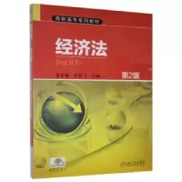 诺森经济法姜吾梅,余友飞9787111507871机械工业出版社