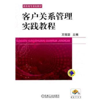 诺森客户关系管理实践教程王晓望9787111346159机械工业出版社