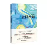 诺森合同婚姻:纪念珍藏版潘军9787536090729花城出版社