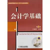诺森会计学基础王福胜主编9787111335092机械工业出版社