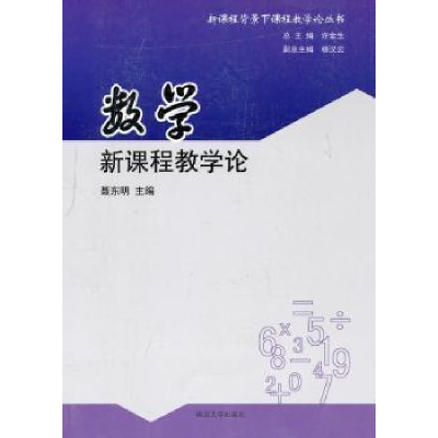 诺森数学新课程教学论聂东明主编9787305081422南京大学出版社