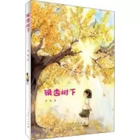 诺森银杏树下苇枫9787209127134山东人民出版社