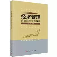 诺森经济管理综合实验教程何旭主编9787030412959科学出版社