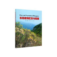 诺森东莞植物区系与植被邢福武9787503899850中国林业出版社