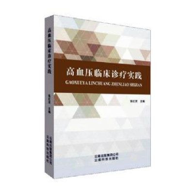 诺森高血压临床诊疗实践张红灵9787558711云南科学技术出版社