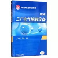 诺森工厂电气控制设备第三版许翏9787111276463机械工业出版社