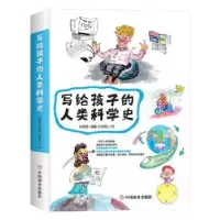 诺森写给孩子的人类科学史张颖异9787520808354中国商业出版社