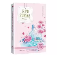 诺森这世界全部的漂亮默默安然9787559448422江苏凤凰文艺出版社