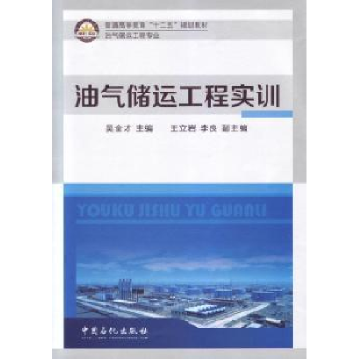 诺森油气储运工程实训吴全才主编9787511428721中国石化出版社