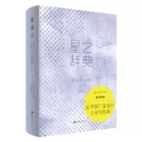 诺森星之辞典(日)柳谷杞一郎9787553521145上海文化出版社