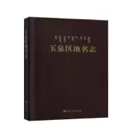 诺森玉泉区地名志梁国柱9787555514213远方出版社