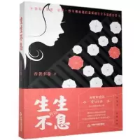 诺森生生不息香袭书卷9787506878753中国书籍出版社